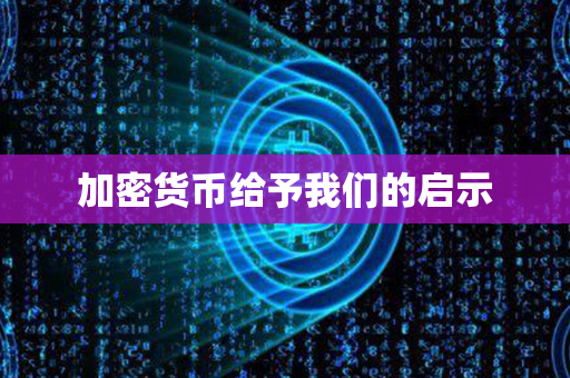 加密货币给予我们的启示