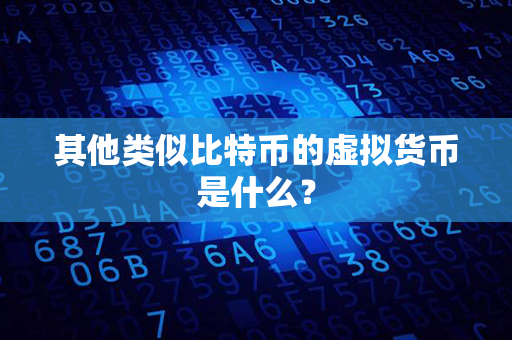 其他类似比特币的虚拟货币是什么？