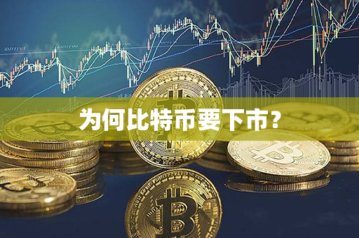 为何比特币要下市？