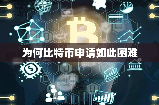 为何比特币申请如此困难