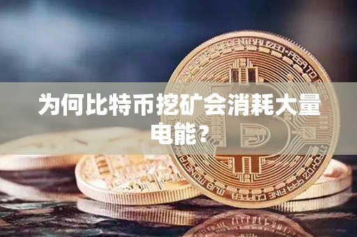 为何比特币挖矿会消耗大量电能？