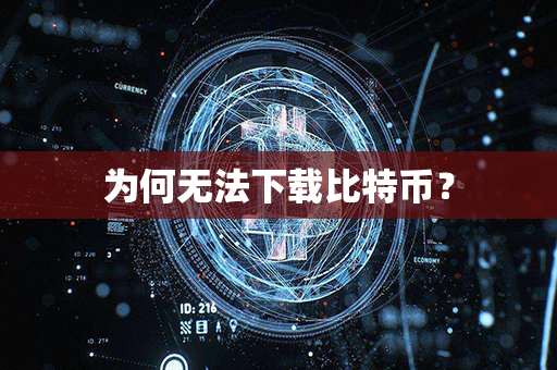 为何无法下载比特币？