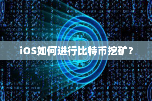 iOS如何进行比特币挖矿？