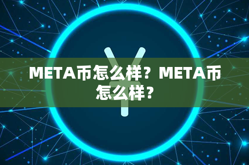 META币怎么样？META币怎么样？