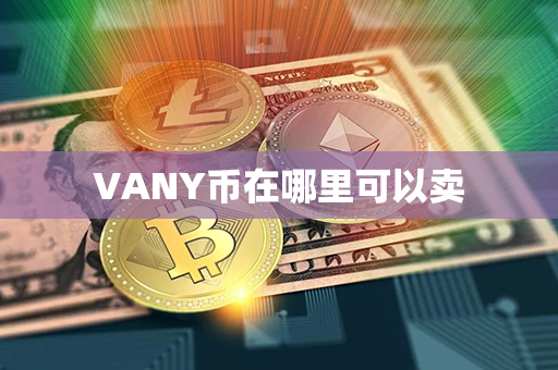 VANY币在哪里可以卖