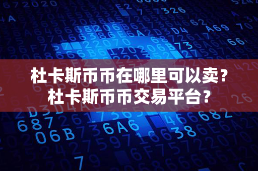 杜卡斯币币在哪里可以卖？杜卡斯币币交易平台？