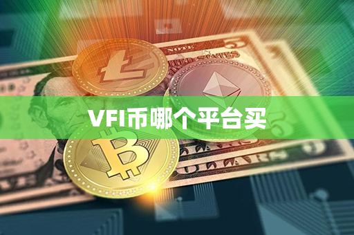 VFI币哪个平台买