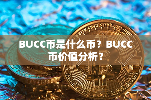 BUCC币是什么币？BUCC币价值分析？