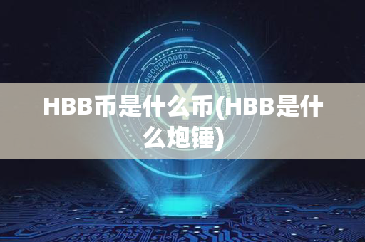 HBB币是什么币(HBB是什么炮锤)